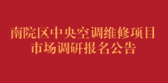 南院区中央空调维修项目市场调研报名公告