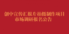 创中宣传汇报片拍摄制作项目市场调研报名公告