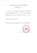 关于智能艾灸仪项目市场调研结果的公示
