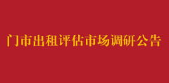 门市出租评估市场调研公告
