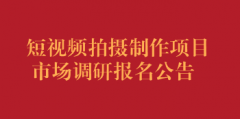 短视频拍摄制作项目市场调研报名公告（第五次）