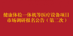 健康体检一体机等医疗设备项目市场调研报名公告(第二次)