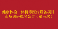 健康体检一体机等医疗设备项目市场调研报名公告（第三次）