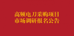 高频电刀采购项目市场调研报名公告