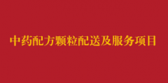 中药配方颗粒配送及服务项目