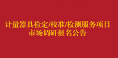 计量器具检定、校准、检测服务项目市场调研报名公告（第四次）