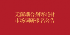 无菌耦合剂等5种耗材市场调研报名公告（第四次）