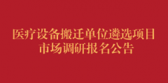 医疗设备搬迁单位遴选项目市场调研报名公告（第五次）