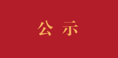 关于全胸震动排痰仪项目市场调研结果的公示