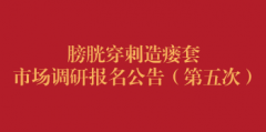 膀胱穿刺造瘘套市场调研报名公告（第五次）