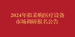 2024年拟采购医疗设备市场调研报名公告（第二次）