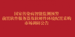 国家传染病智能监测预警前置软件服务器及软硬件环境配置采购市场调研公告