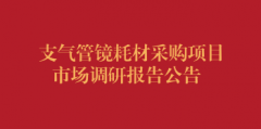 支气管镜耗材采购项目市场调研报告公告（第二次）