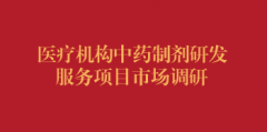医疗机构中药制剂研发服务项目市场调研报名公告（第二次）