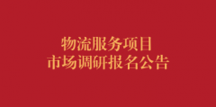 物流服务项目市场调研报名公告（第二次）
