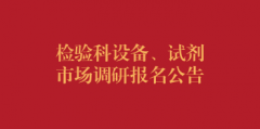 检验科设备、试剂市场调研报名公告