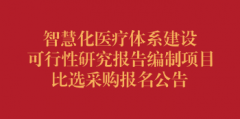 智慧化医疗体系建设可行性研究报告编制项目比选采购报名公告