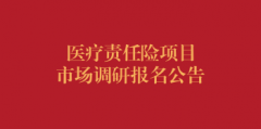 医疗责任险项目市场调研报名公告