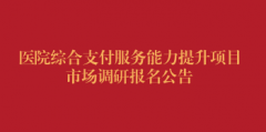 医院综合支付服务能力提升项目市场调研报名公告