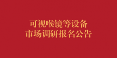可视喉镜等设备市场调研报名公告