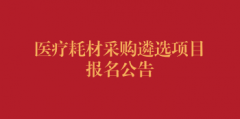 医疗耗材采购遴选项目报名公告