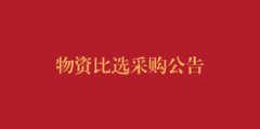 物资比选采购公告（第二次）