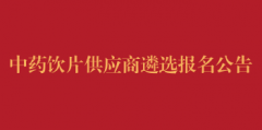 中药饮片供应商遴选报名公告