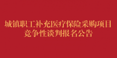 城镇职工补充医疗保险采购项目竞争性谈判报名公告