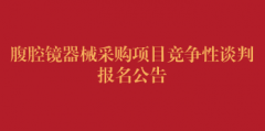 腹腔镜器械采购项目竞争性谈判报名公告