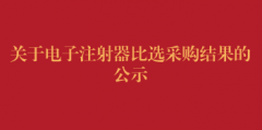 关于电子注射器比选采购结果的公示