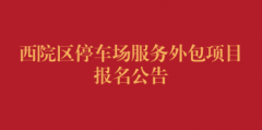 西院区停车场服务外包项目报名公告