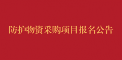 防护物资采购项目报名公告