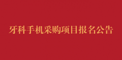 牙科手机采购项目报名公告