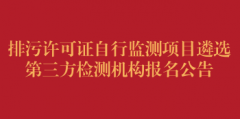 排污许可证自行监测项目遴选第三方检测机构报名公告（第二次）