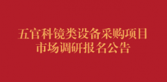 五官科镜类设备采购项目市场调研报名公告