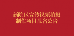 新院区宣传视频拍摄制作项目报名公告