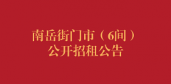 南岳街门市(6间)公开招租公告