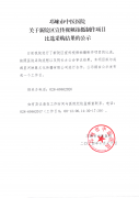 邛崃市中医医院关于新院区宣传视频拍摄制作项目比选采购结果的公示