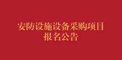 安防设施设备采购项目报名公告（第三次）