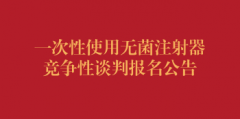 一次性使用无菌注射器竞争性谈判报名公告（第三次）