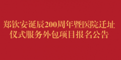 郑钦安诞辰200周年暨医院迁址仪式服务外包项目报名公告