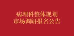 病理科整体规划市场调研报名公告