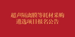 超声隔离膜等耗材采购遴选项目报名公告（第二次）