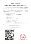 影像设备维保服务采购项目报名公告