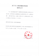 关于介入耗材遴选项目的结果公示
