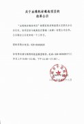 关于血透耗材遴选项目的结果公示
