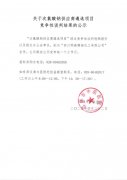 关于次氯酸钠供应商遴选项目竞争性谈判结果的公示