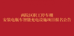 两院区职工停车棚安装电瓶车智能充电设施项目报名公告（第二次）