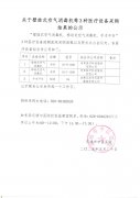 关于壁挂式空气消毒机等3种医疗设备采购结果的公示