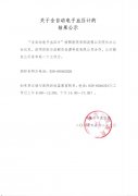 关于全自动电子血压计的结果公示